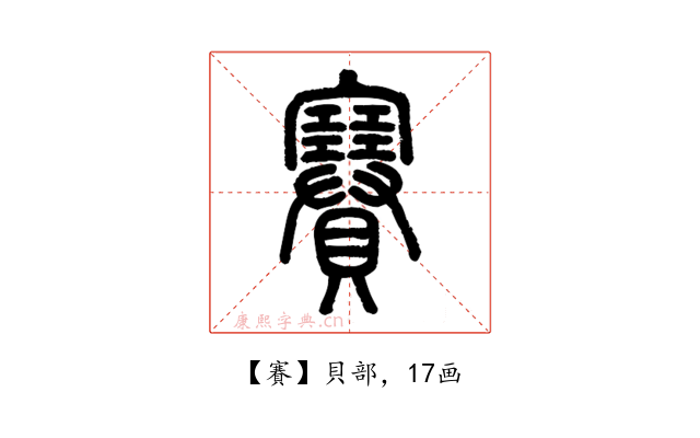 賽