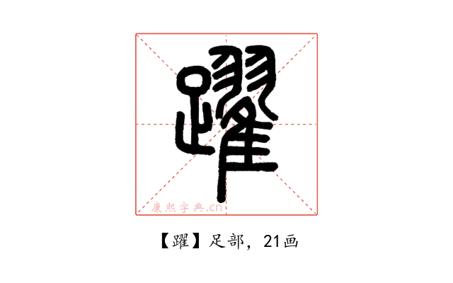 躍