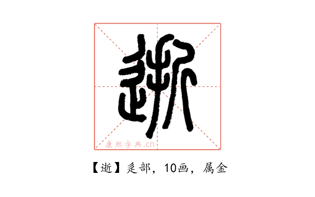 逝