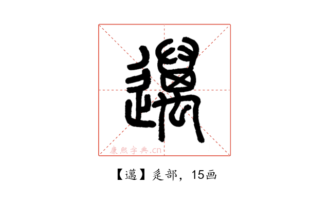 邁