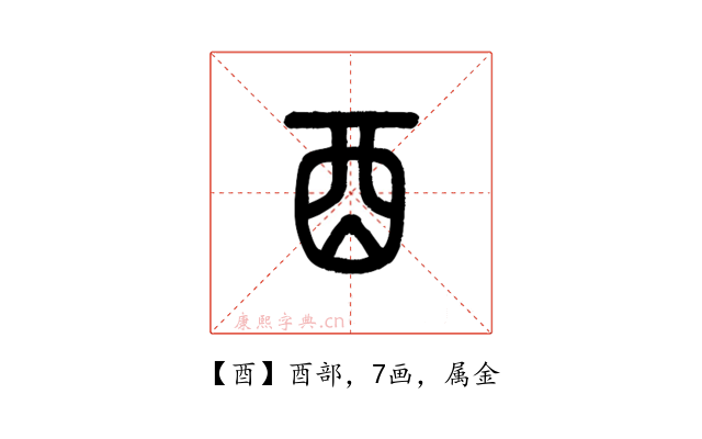 酉
