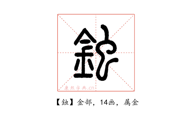 鉵