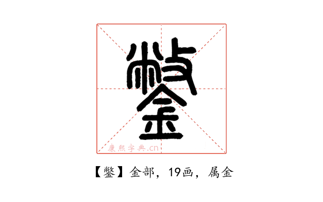鐅