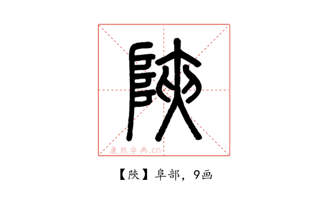 陝