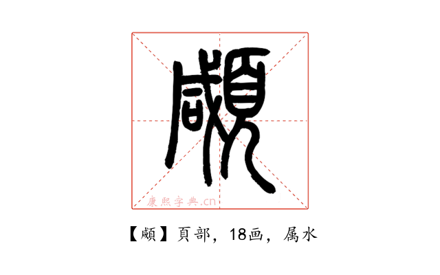 顑