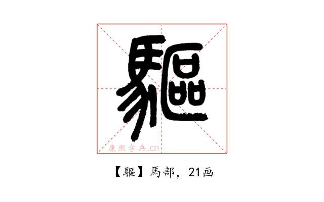 驅