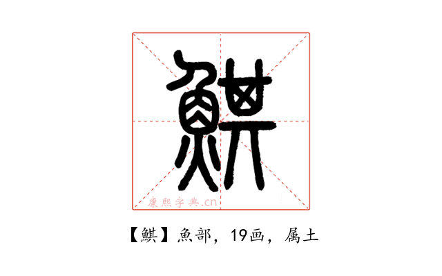 鯕