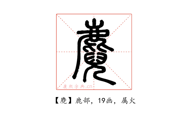 麑