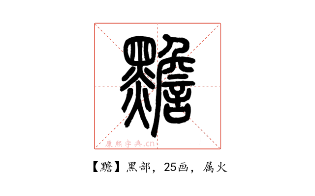 黵