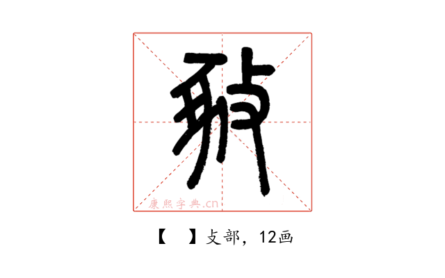 𢽚