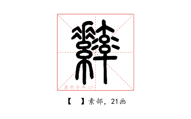 𦆾