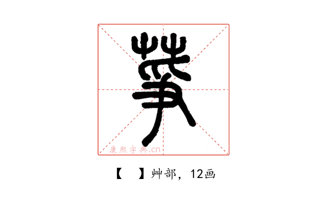 𦱊