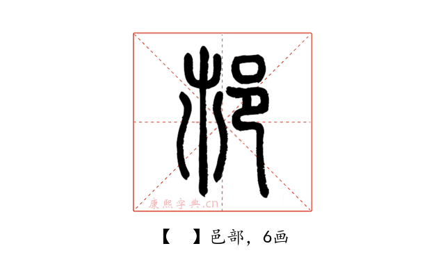 𨙶