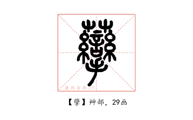 䖂