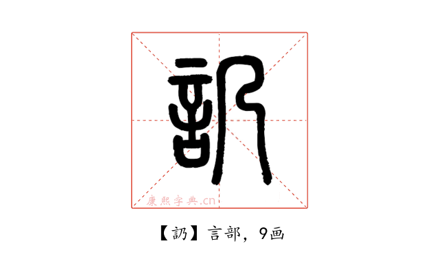䚮