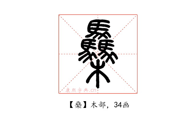 䯂