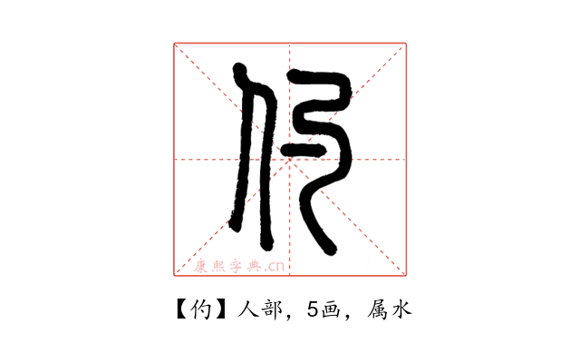 仢