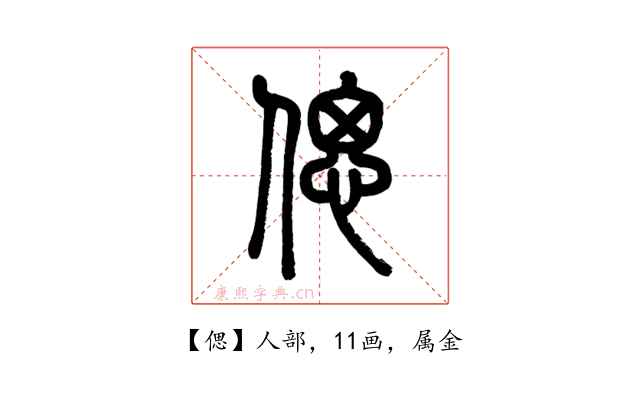 偲