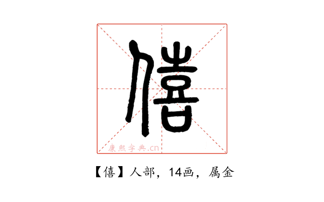 僖
