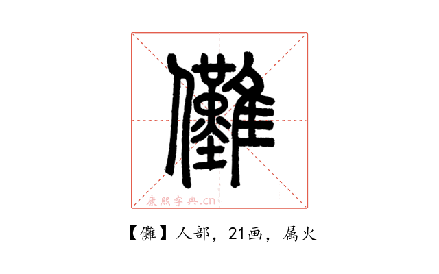儺