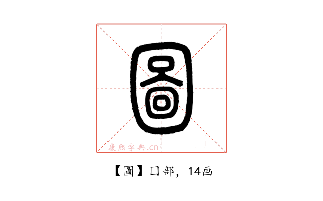 圖