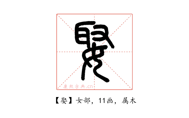 娶