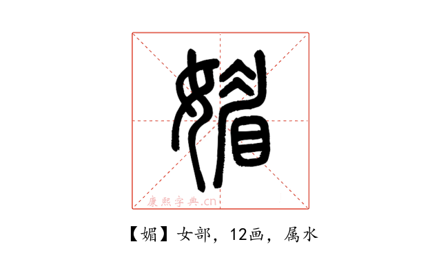 媚