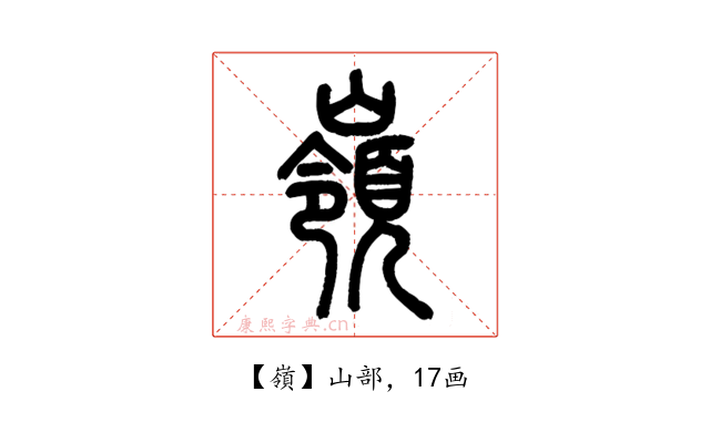嶺