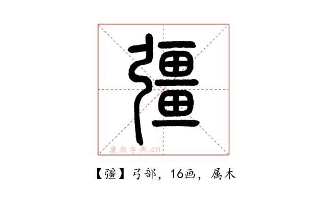 彊