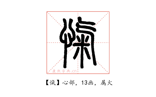 愾