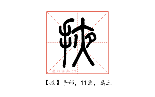 掖