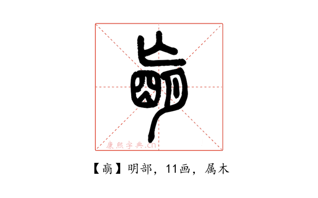 朚