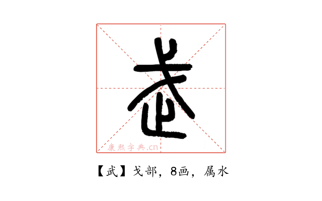 武