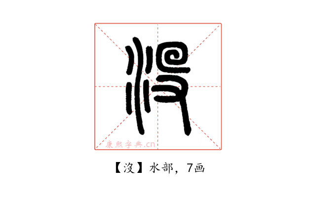 沒