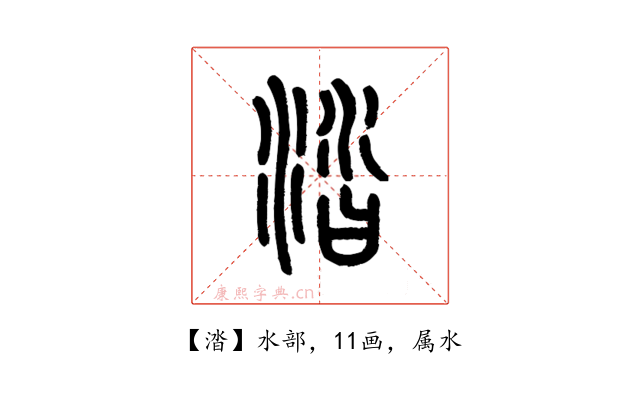 涾
