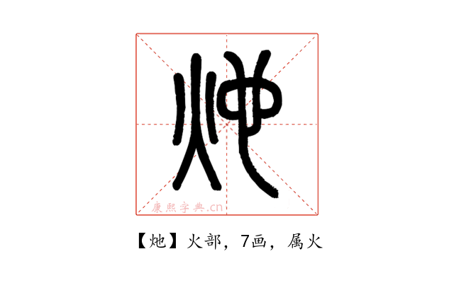 灺