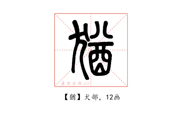 猶