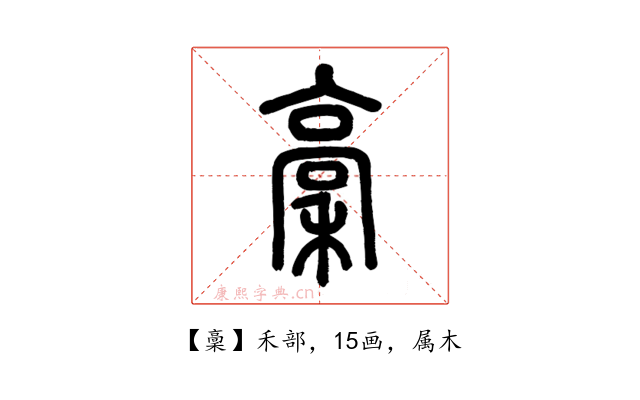 稾