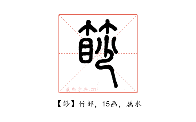 篎