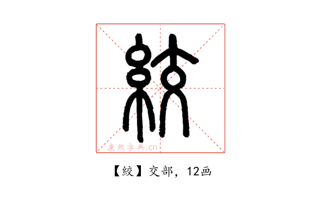絞