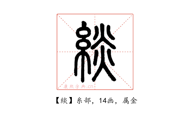 緂