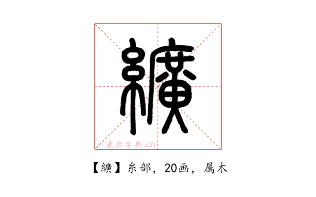 纊