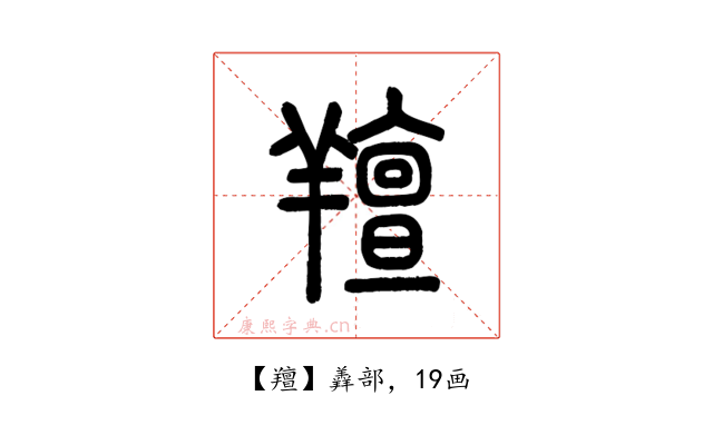 羶