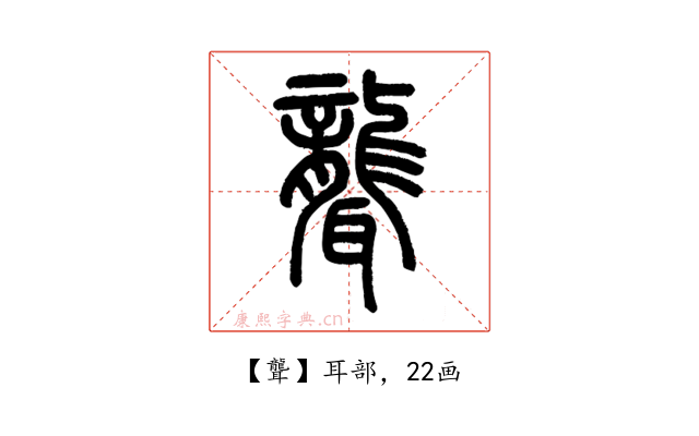 聾