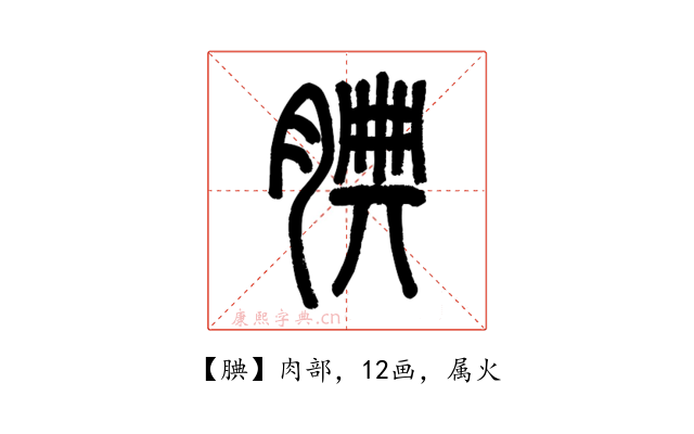 腆