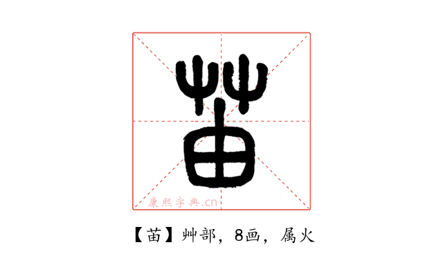 苖