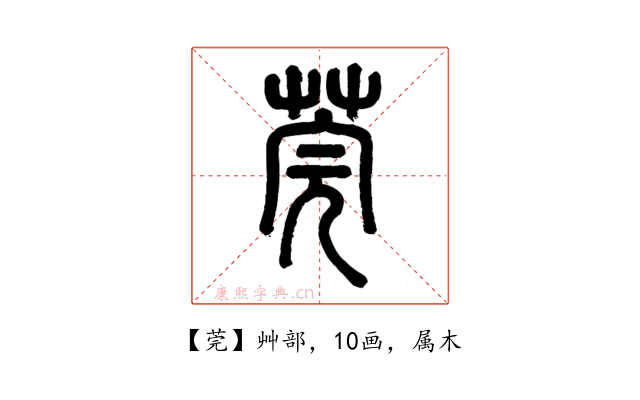 莞