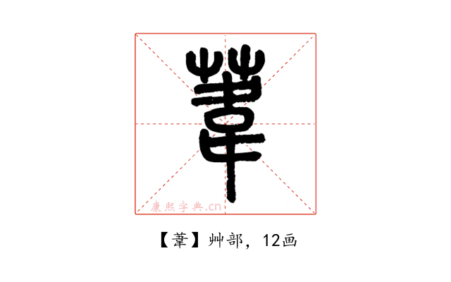葦