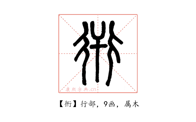 衎