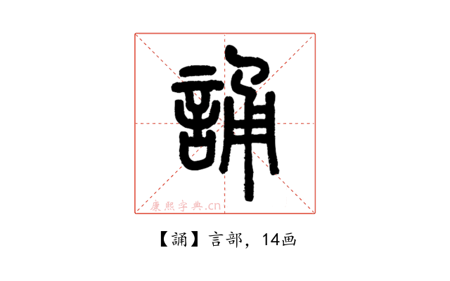 誦